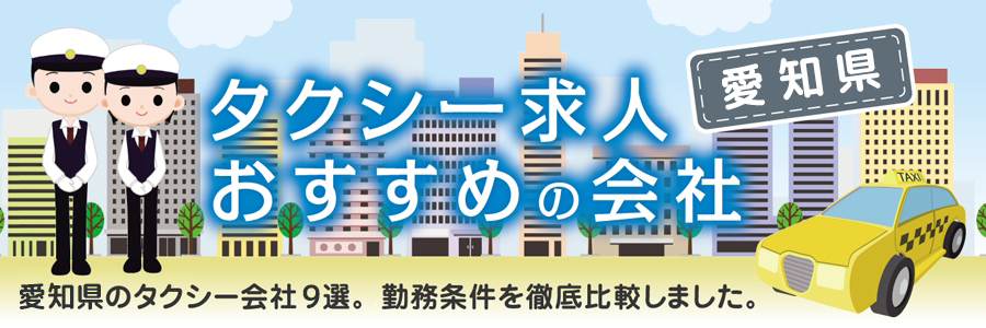 愛知県名古屋のタクシーの求人・転職におすすめ大手10選